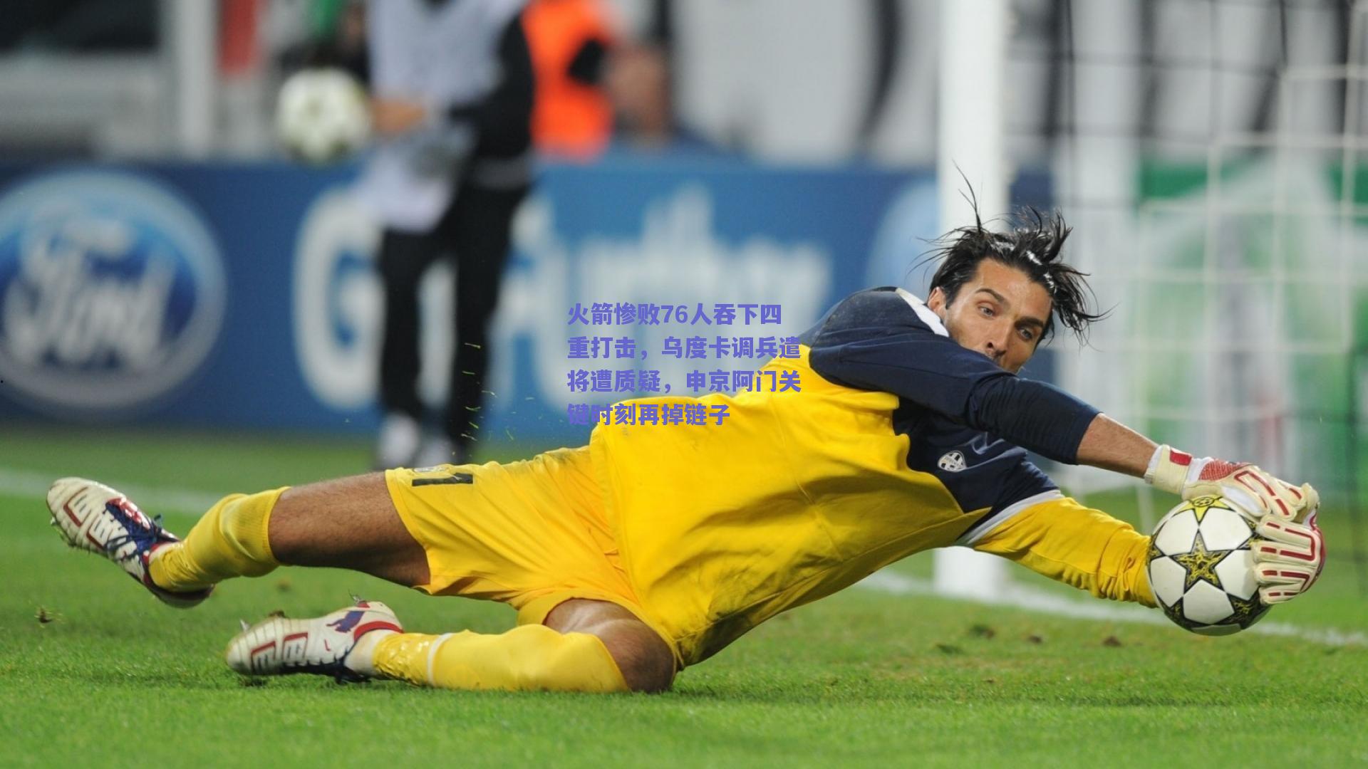 火箭惨败76人吞下四重打击，乌度卡调兵遣将遭质疑，申京阿门关键时刻再掉链子