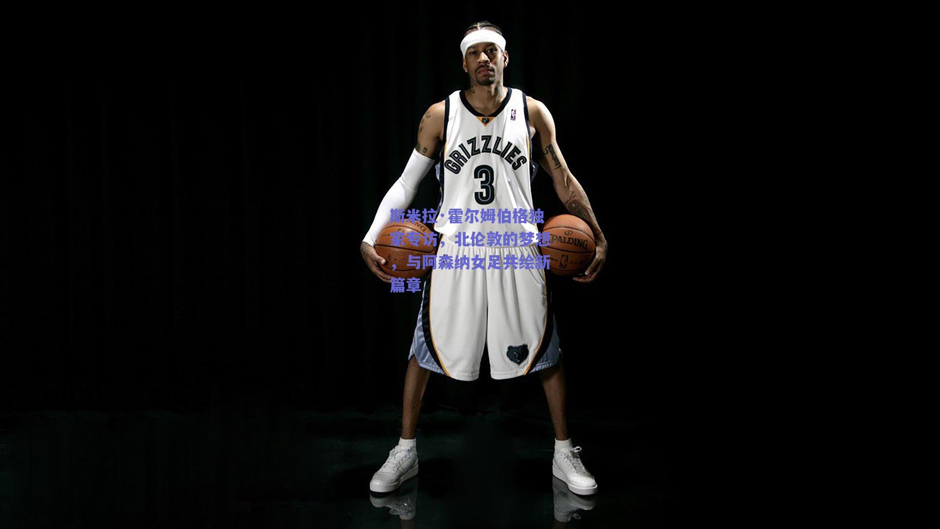 斯米拉·霍尔姆伯格独家专访,北伦敦的梦想,与阿森纳女足共绘新篇章