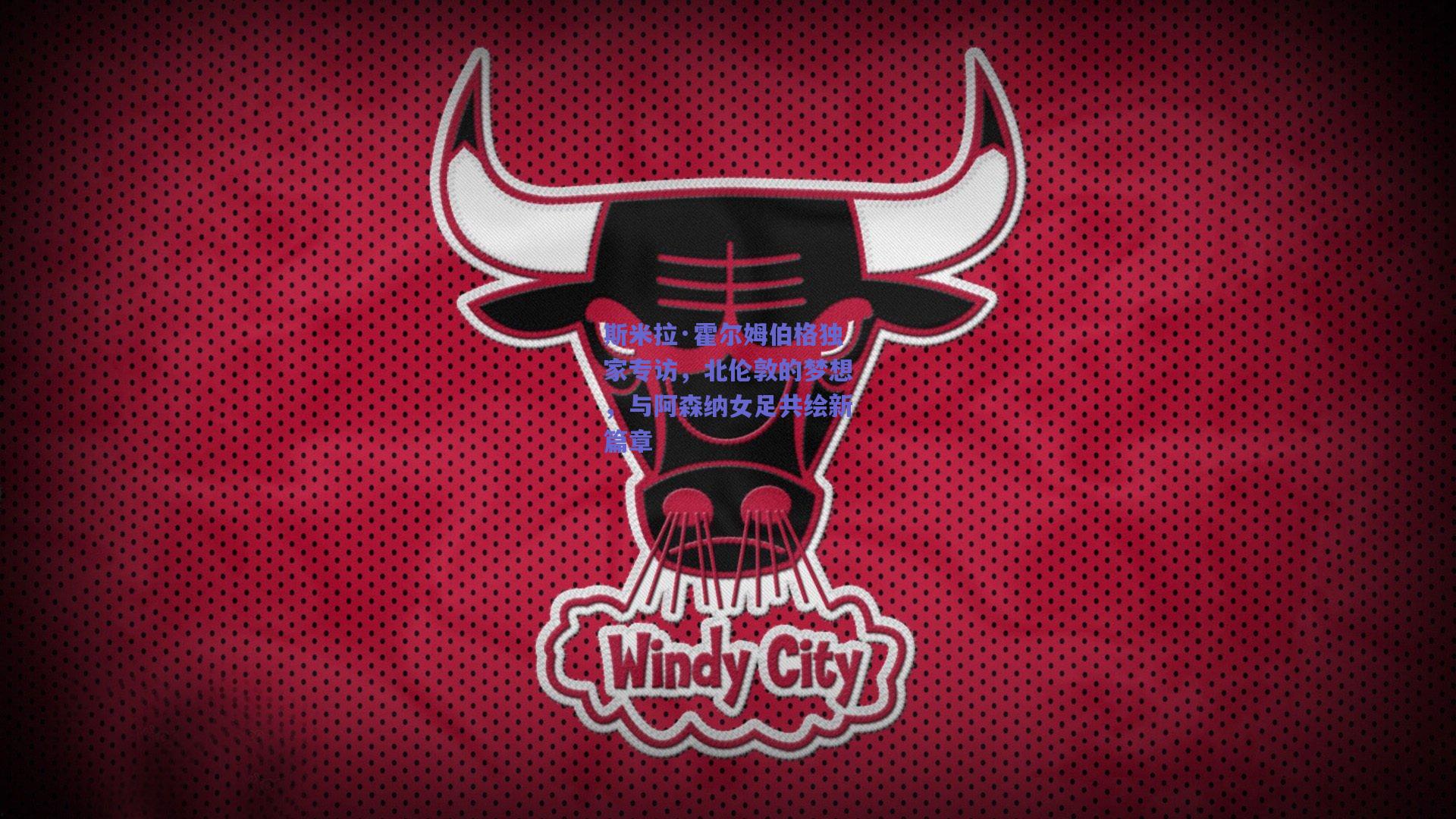 斯米拉·霍尔姆伯格独家专访,北伦敦的梦想,与阿森纳女足共绘新篇章