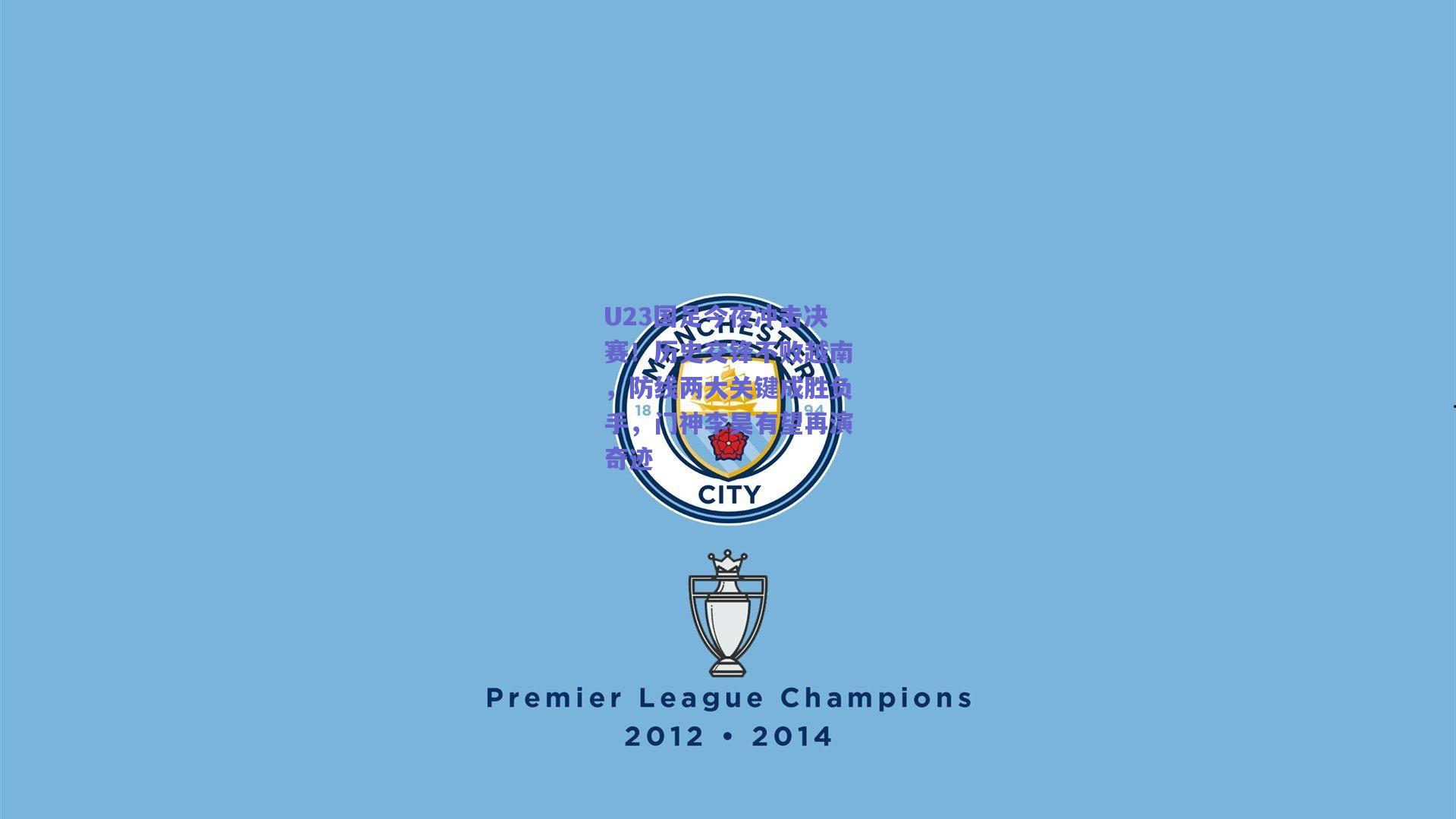 U23国足今夜冲击决赛！历史交锋不败越南，防线两大关键成胜负手，门神李昊有望再演奇迹