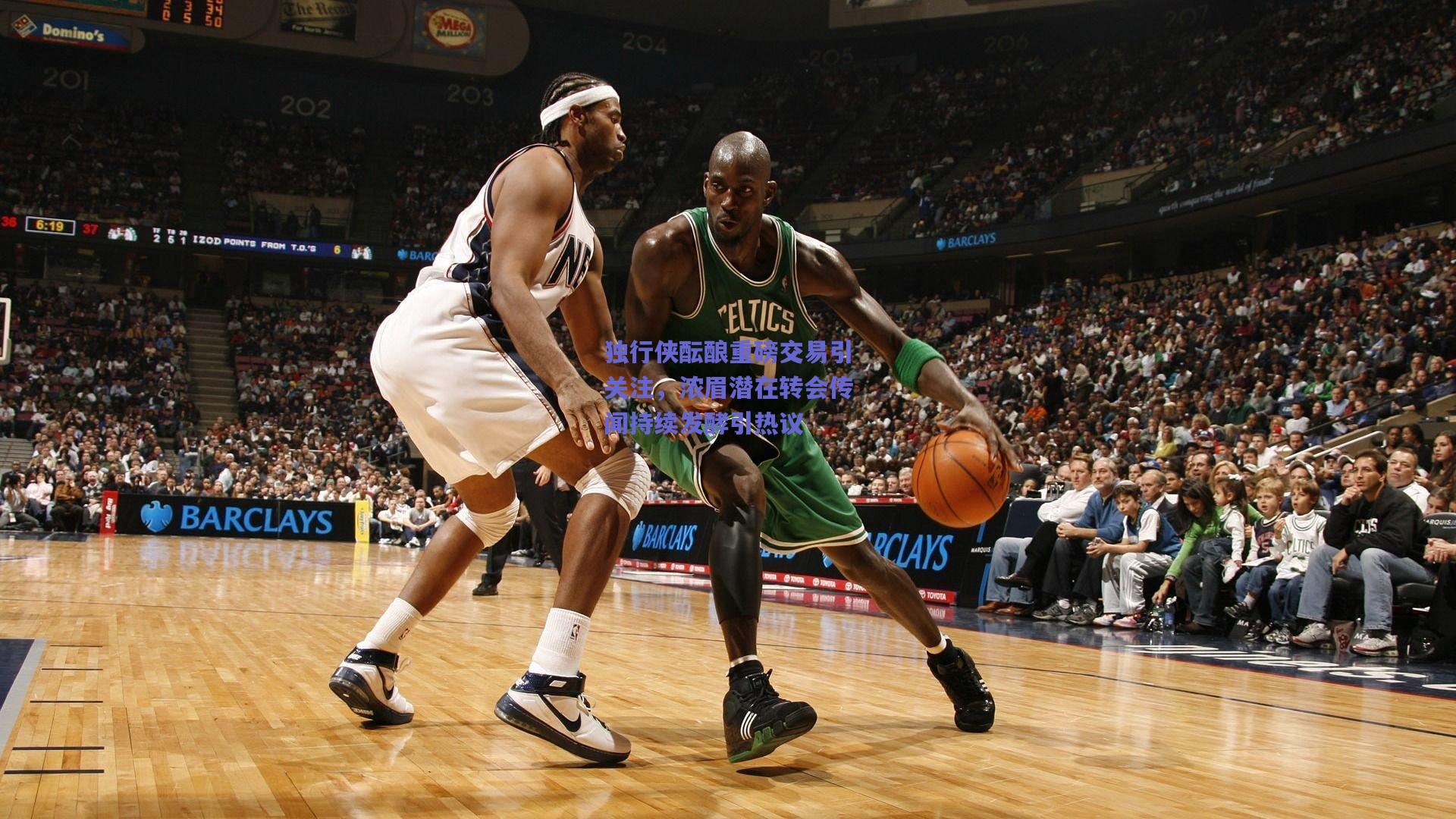 独行侠酝酿重磅交易引关注，浓眉潜在转会传闻持续发酵引热议