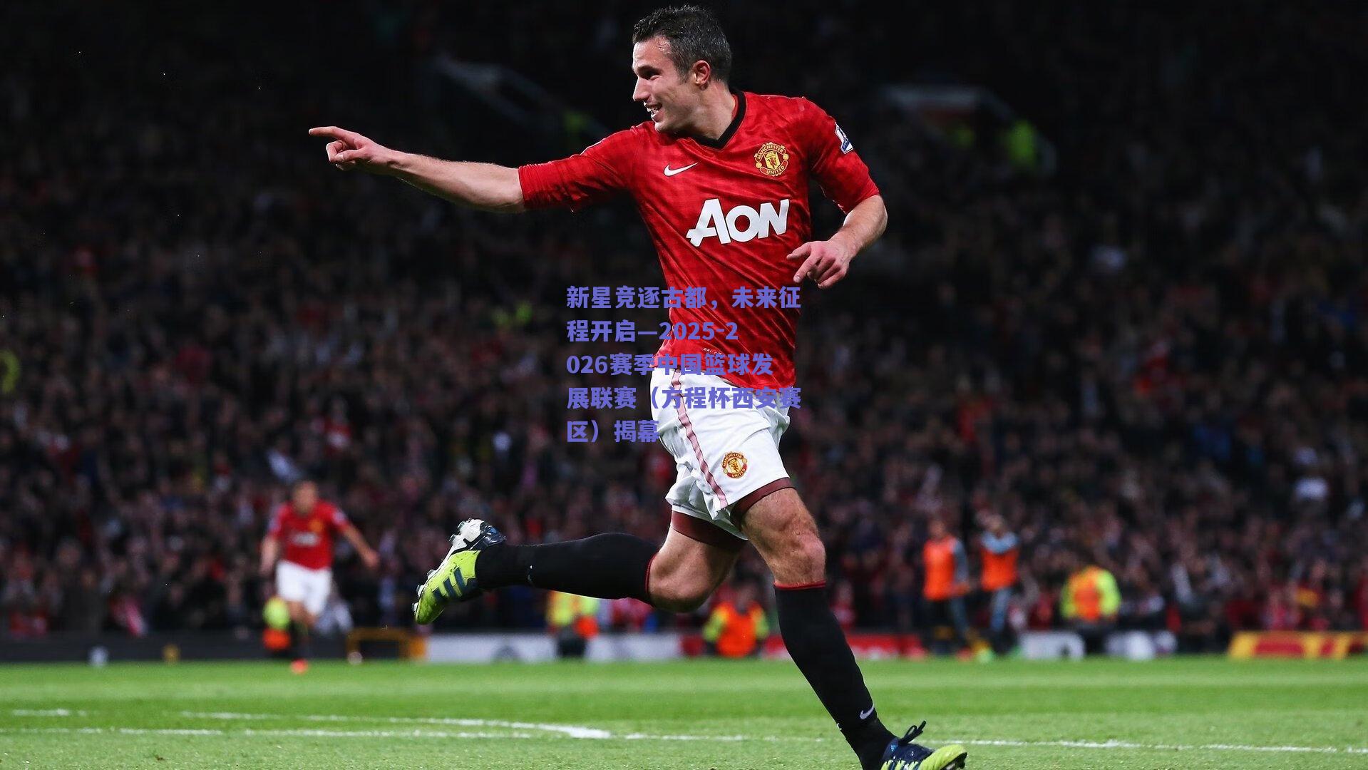 新星竞逐古都,未来征程开启—2025-2026赛季中国篮球发展联赛(方程杯西安赛区)揭幕