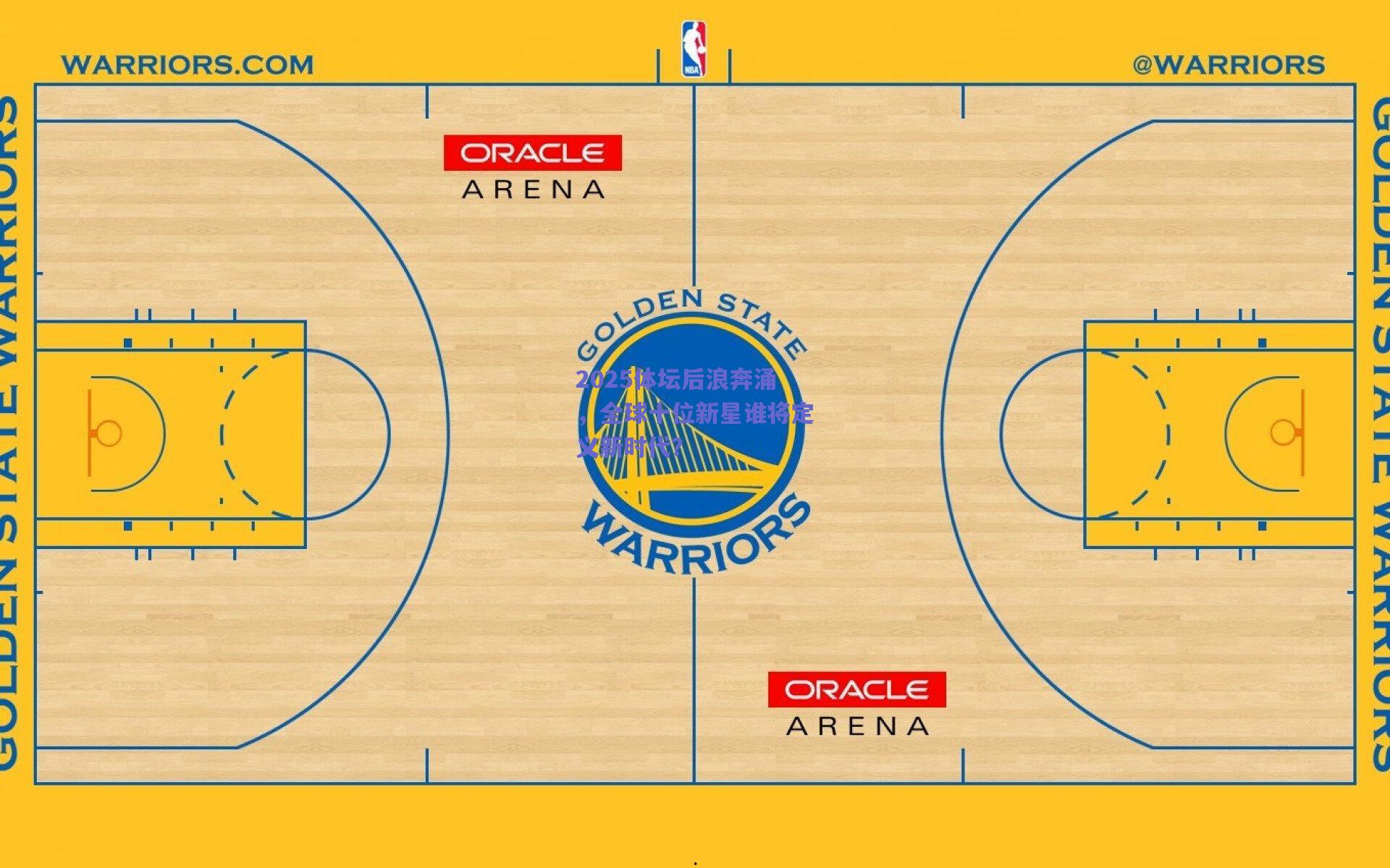 2025体坛后浪奔涌，全球十位新星谁将定义新时代？