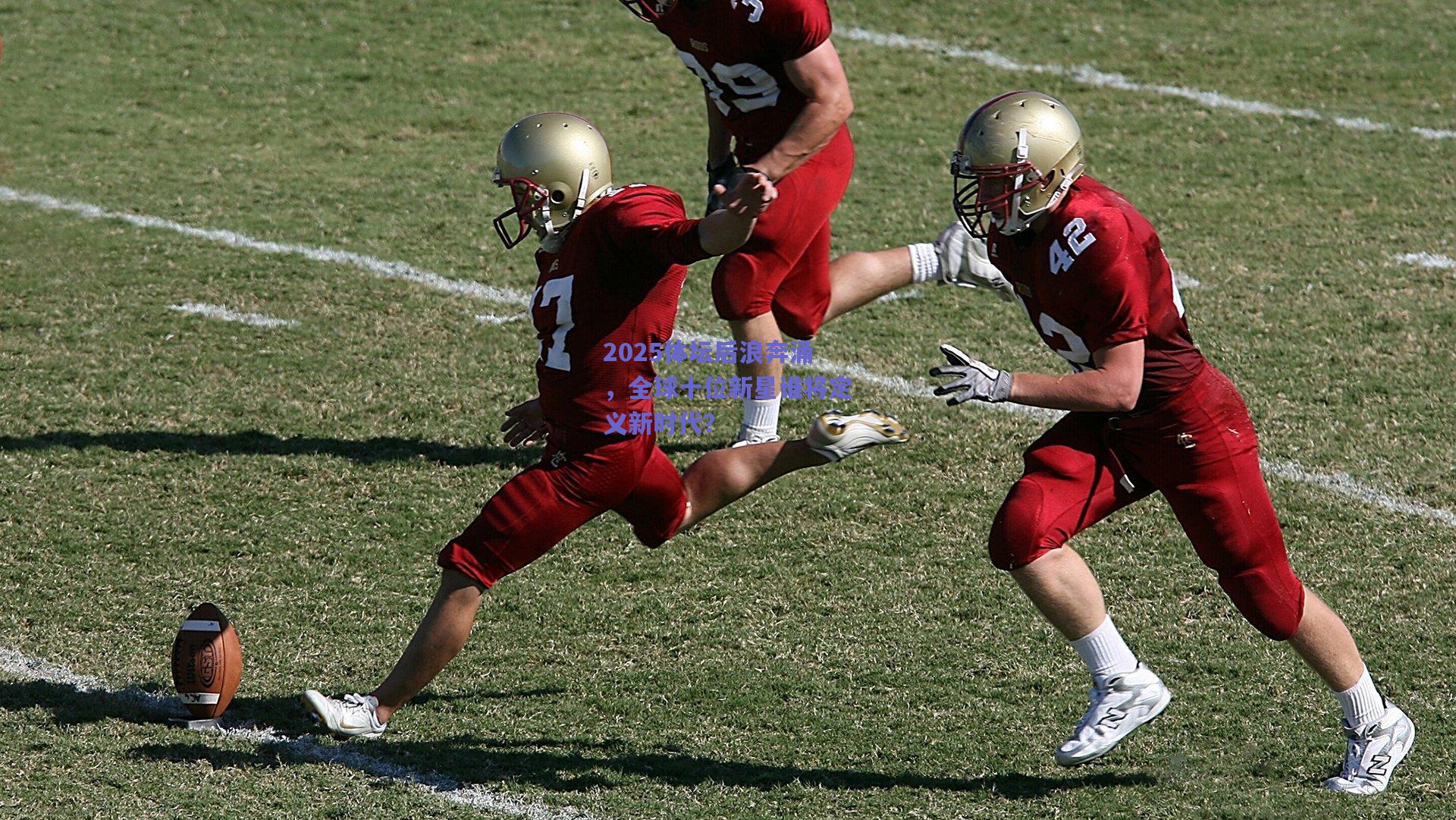 2025体坛后浪奔涌，全球十位新星谁将定义新时代？