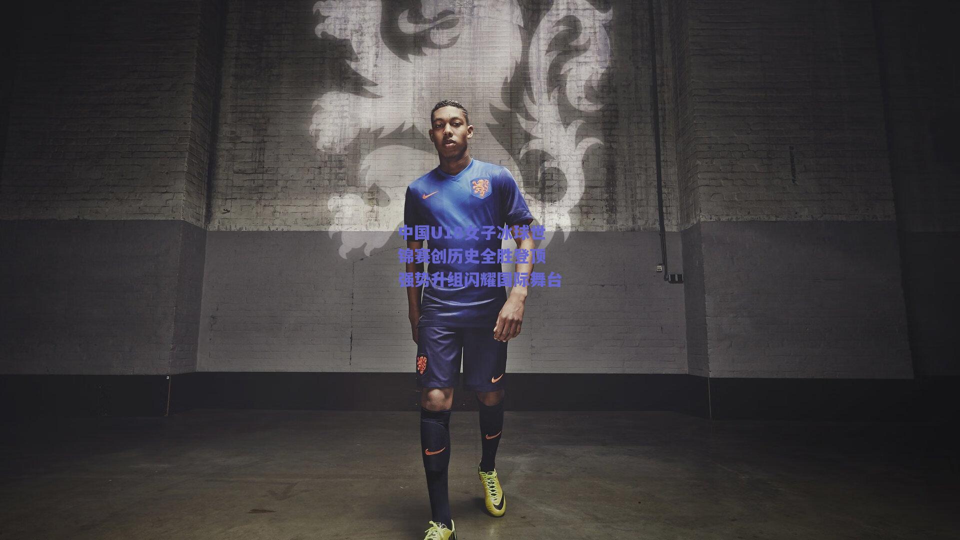 中国U18女子冰球世锦赛创历史全胜登顶 强势升组闪耀国际舞台