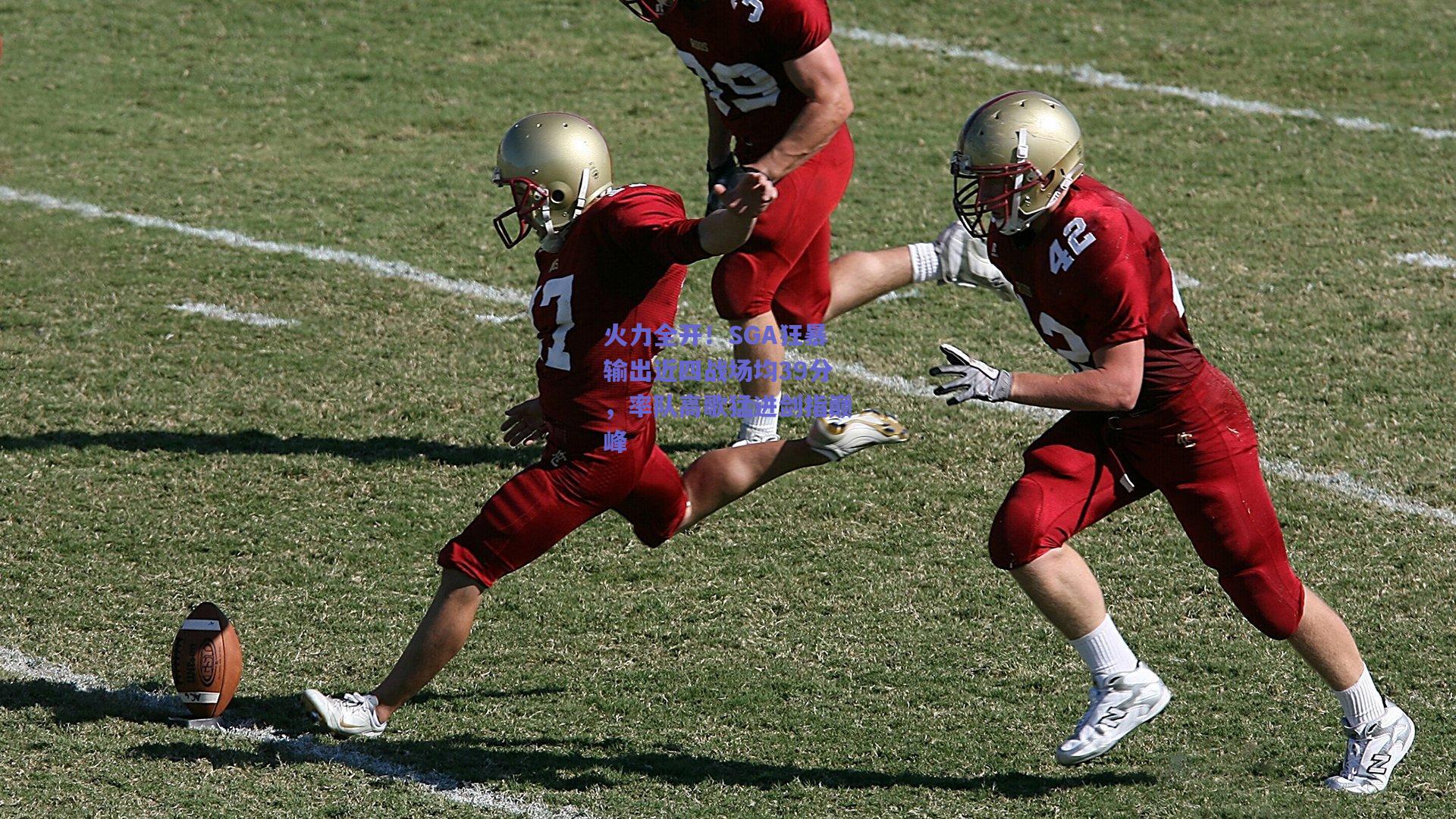 火力全开！SGA狂暴输出近四战场均39分，率队高歌猛进剑指巅峰