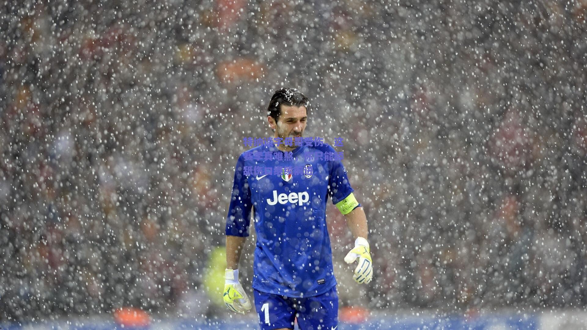 特纳谈字母哥受伤，这赛季真难熬，你只能舔舐伤口继续前进