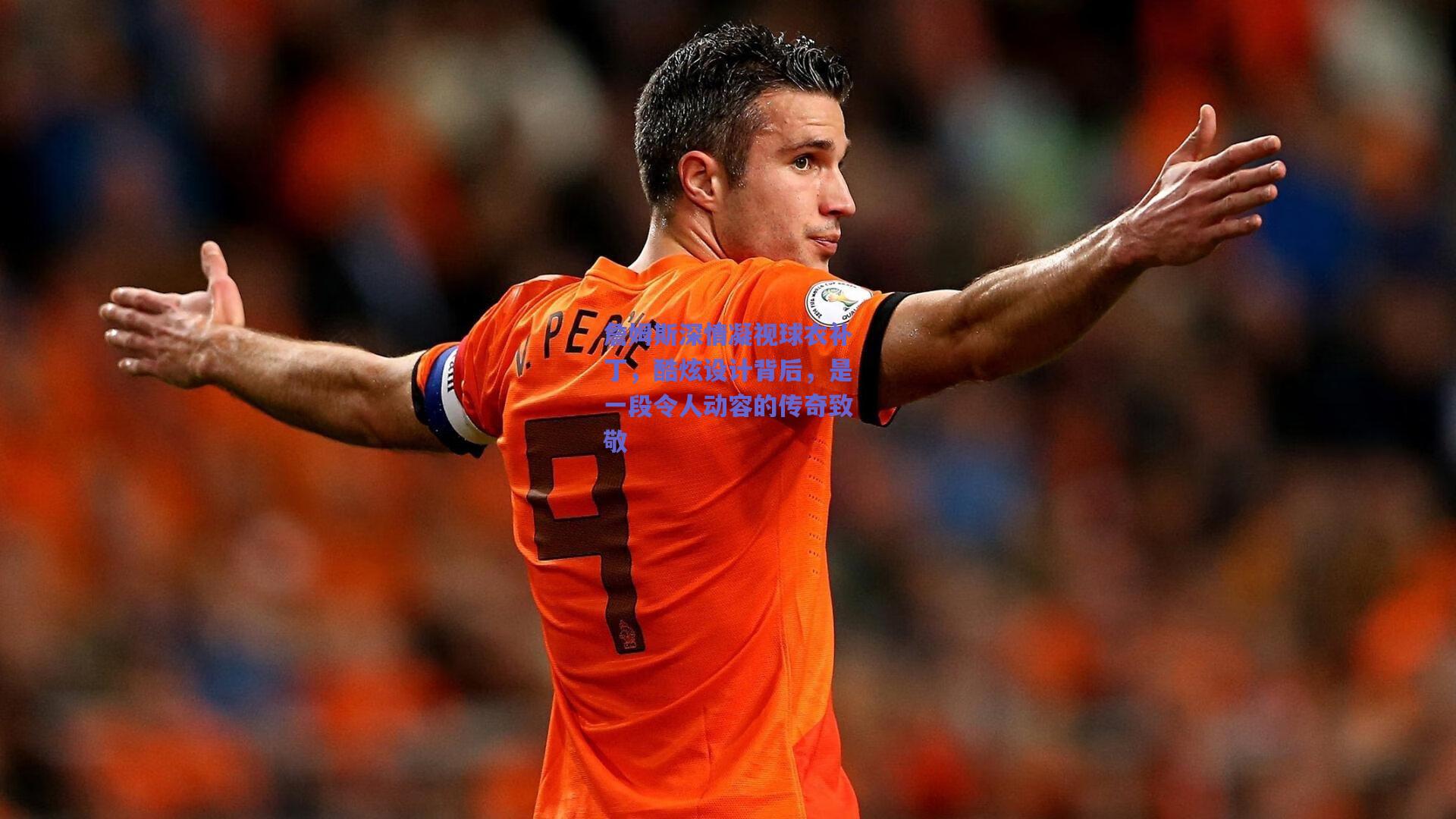 詹姆斯深情凝视球衣补丁，酷炫设计背后，是一段令人动容的传奇致敬