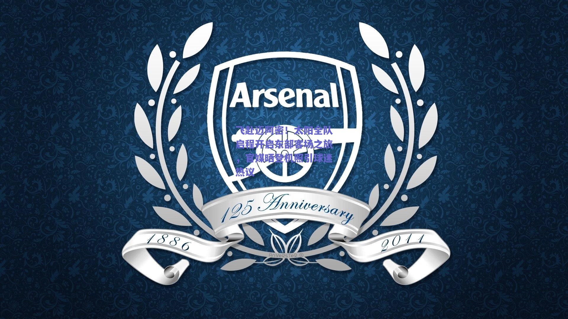 飞赴迈阿密！太阳全队启程开启东部客场之旅，官媒晒登机照引球迷热议