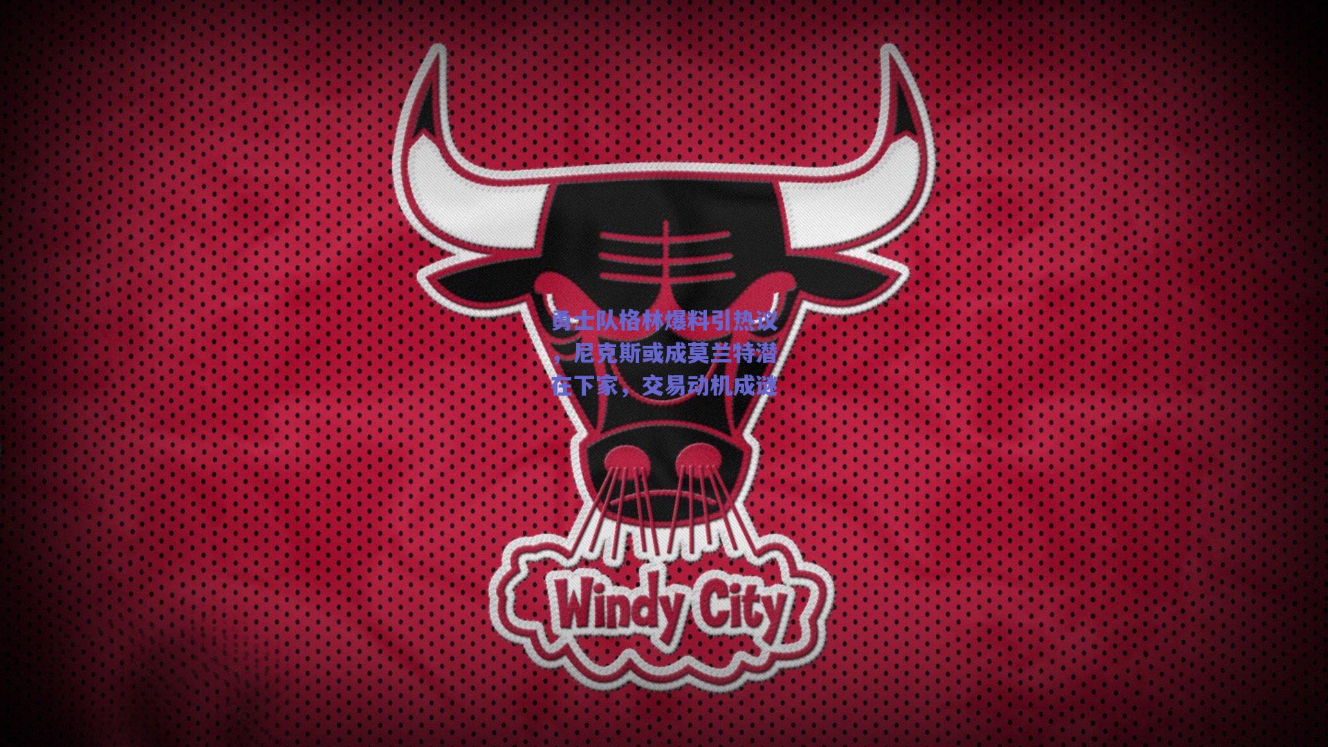 勇士队格林爆料引热议，尼克斯或成莫兰特潜在下家，交易动机成谜