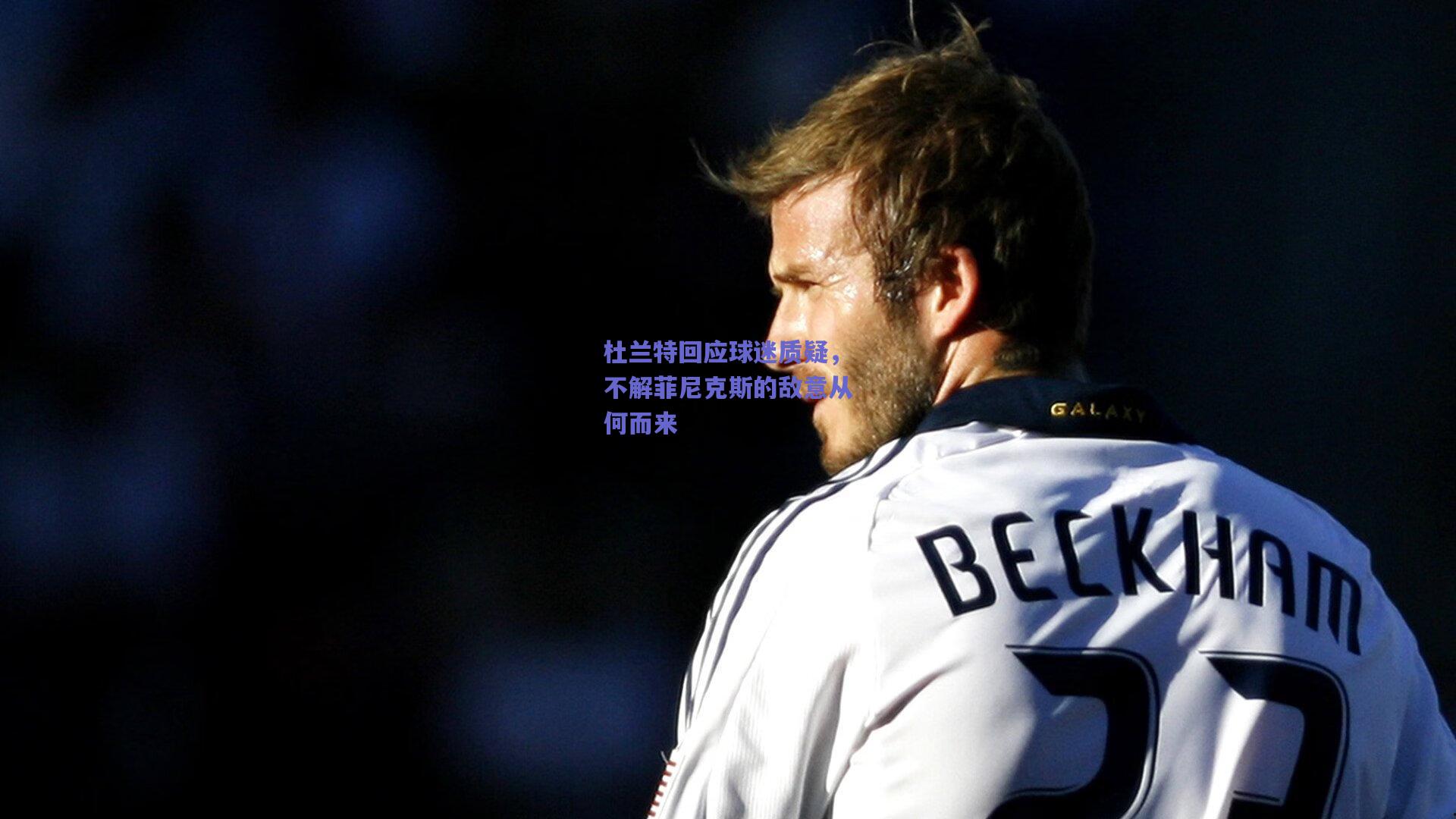 杜兰特回应球迷质疑，不解菲尼克斯的敌意从何而来