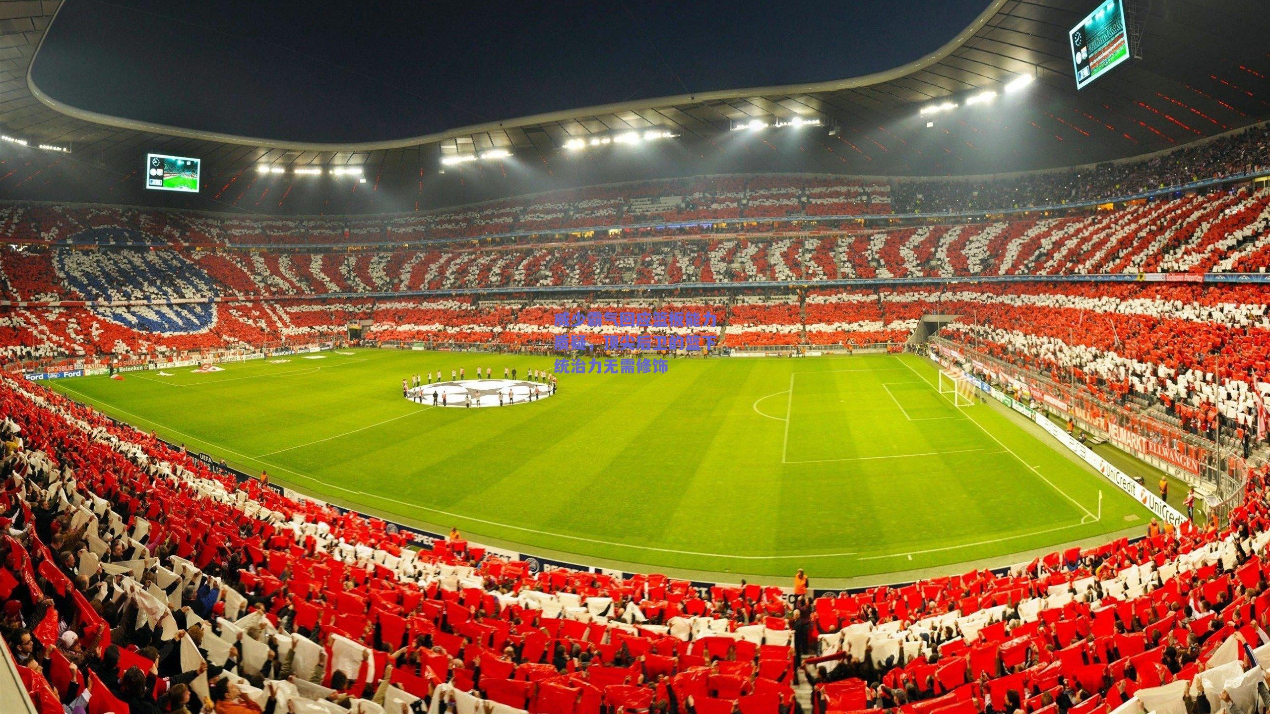 威少霸气回应篮板能力质疑，顶尖后卫的篮下统治力无需修饰