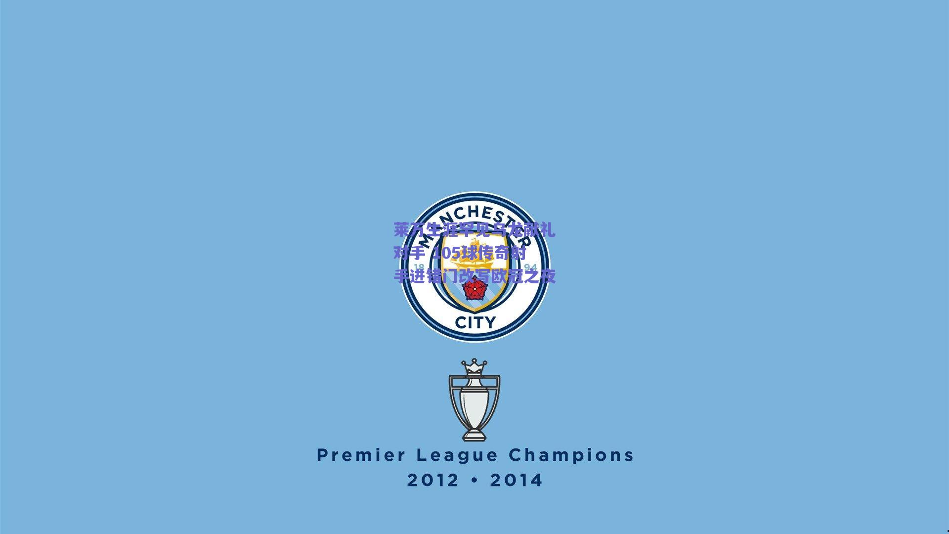 莱万生涯罕见乌龙献礼对手 105球传奇射手进错门改写欧冠之夜