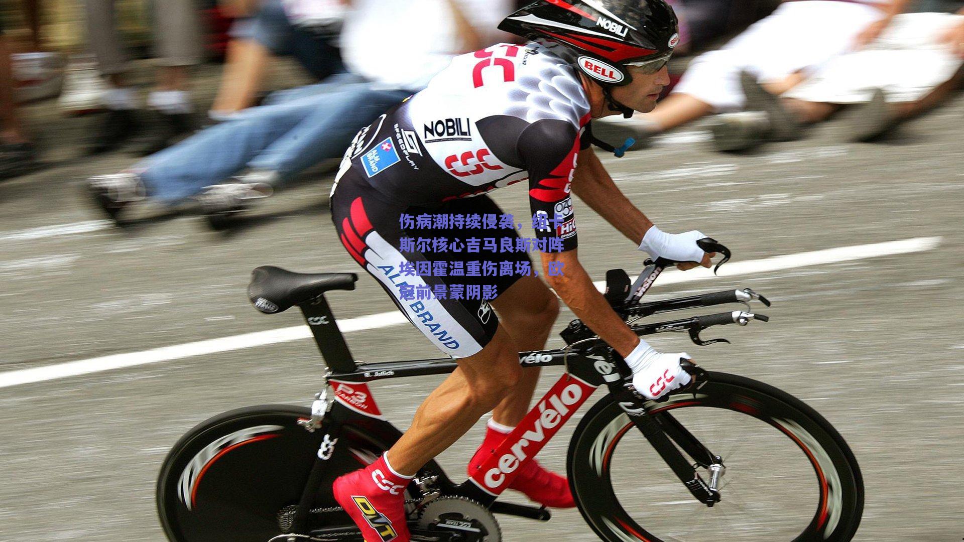 伤病潮持续侵袭，纽卡斯尔核心吉马良斯对阵埃因霍温重伤离场，欧冠前景蒙阴影