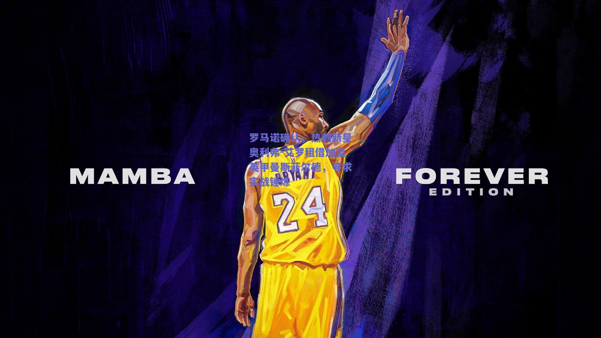 罗马诺确认，热刺新星奥利弗-艾罗租借加盟英甲曼斯菲尔德，寻求实战锤炼