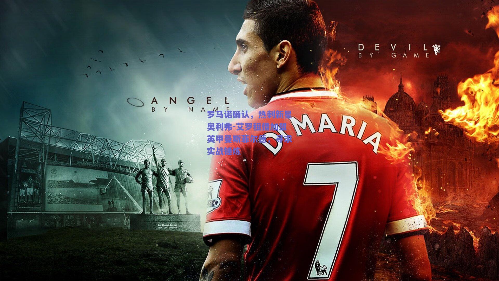 罗马诺确认，热刺新星奥利弗-艾罗租借加盟英甲曼斯菲尔德，寻求实战锤炼