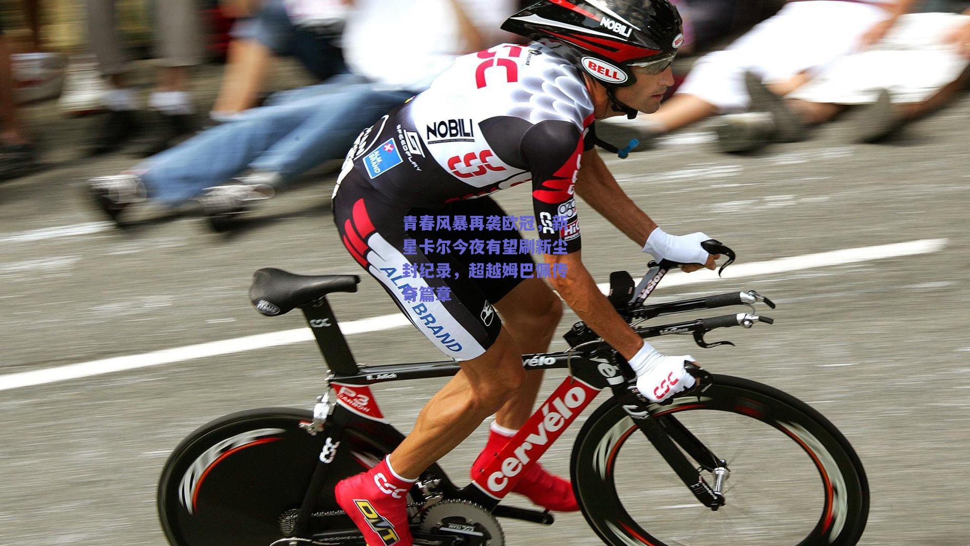 青春风暴再袭欧冠，新星卡尔今夜有望刷新尘封纪录，超越姆巴佩传奇篇章