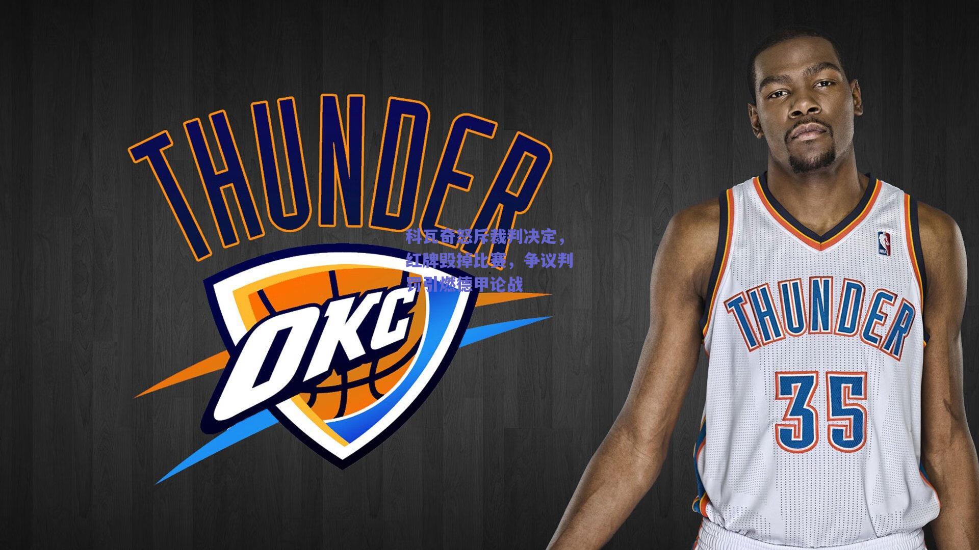 科瓦奇怒斥裁判决定，红牌毁掉比赛，争议判罚引燃德甲论战