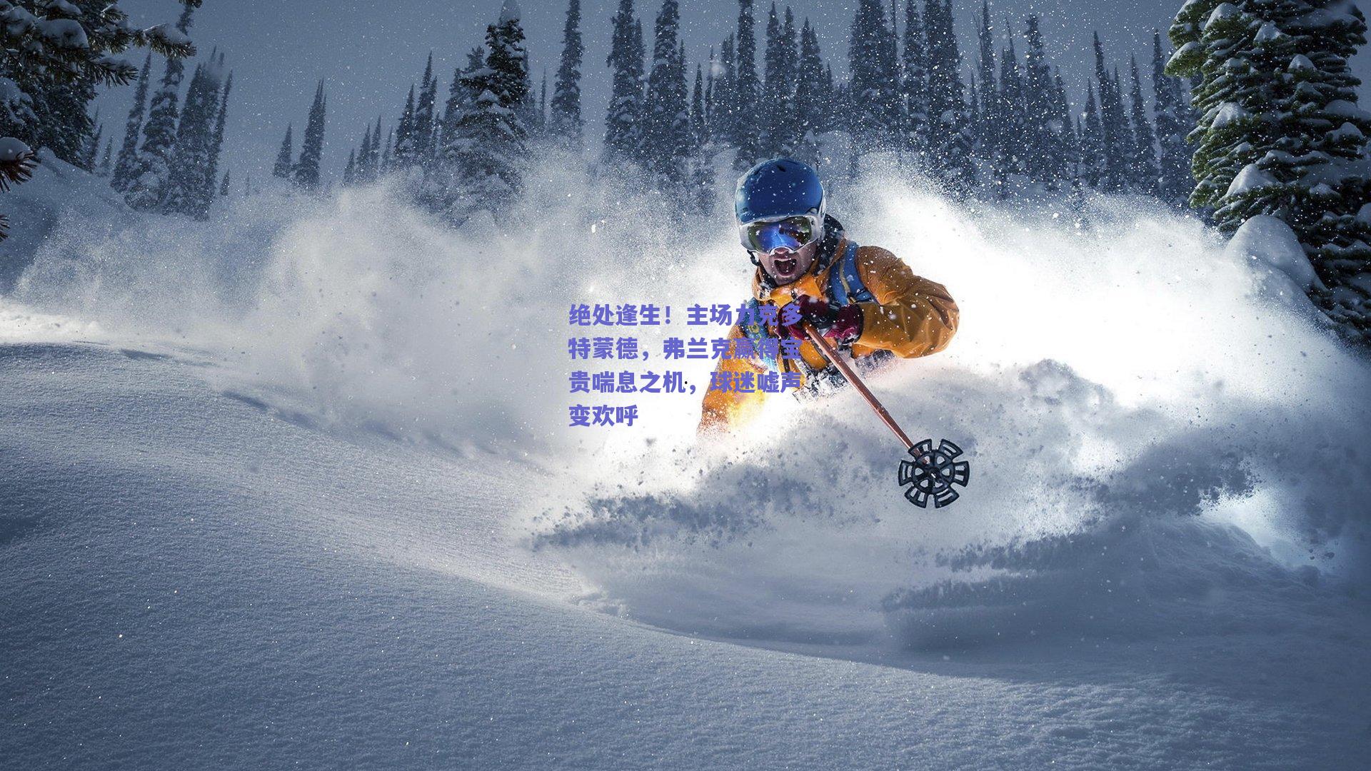 绝处逢生！主场力克多特蒙德，弗兰克赢得宝贵喘息之机，球迷嘘声变欢呼