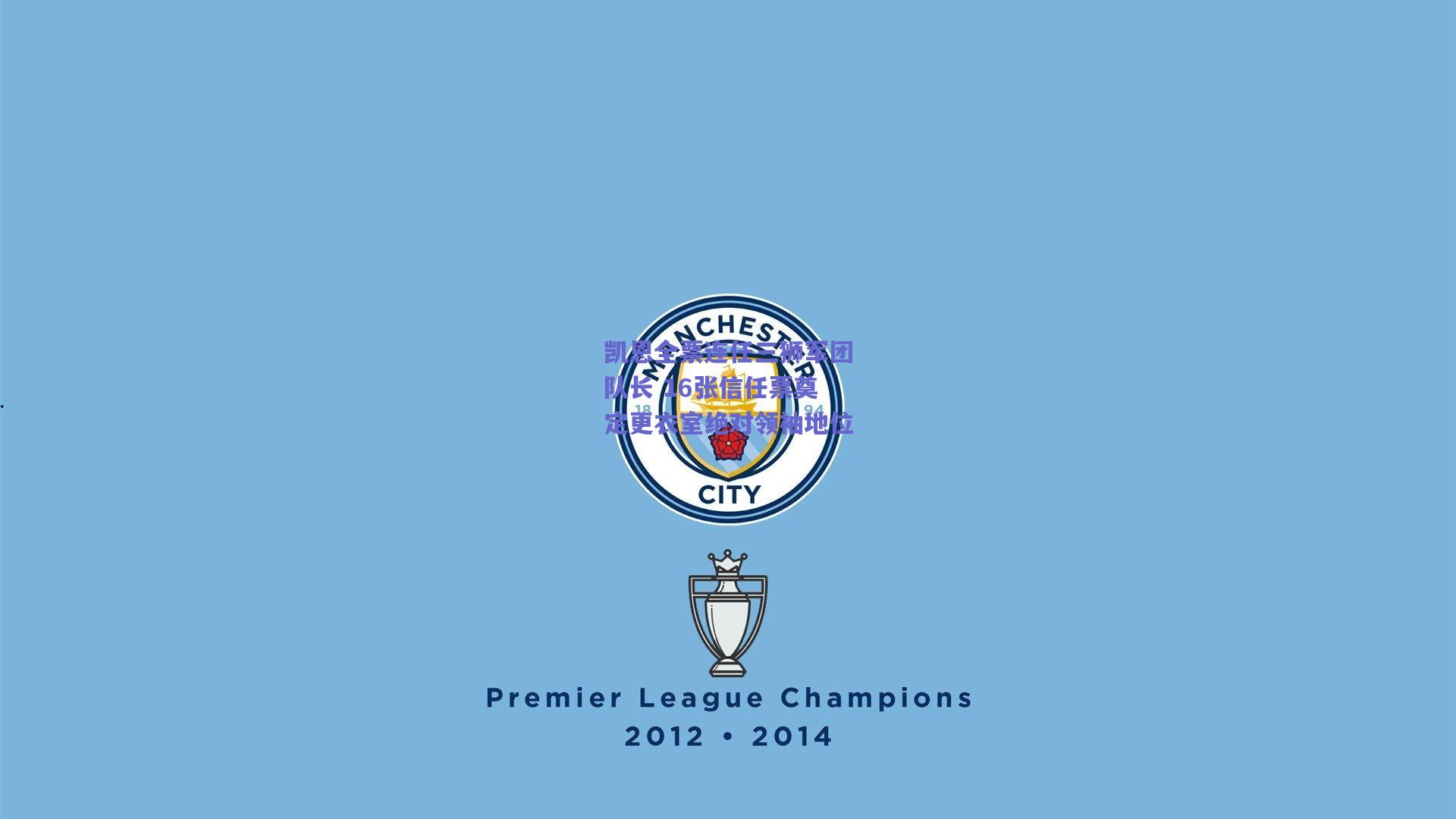 凯恩全票连任三狮军团队长 16张信任票奠定更衣室绝对领袖地位