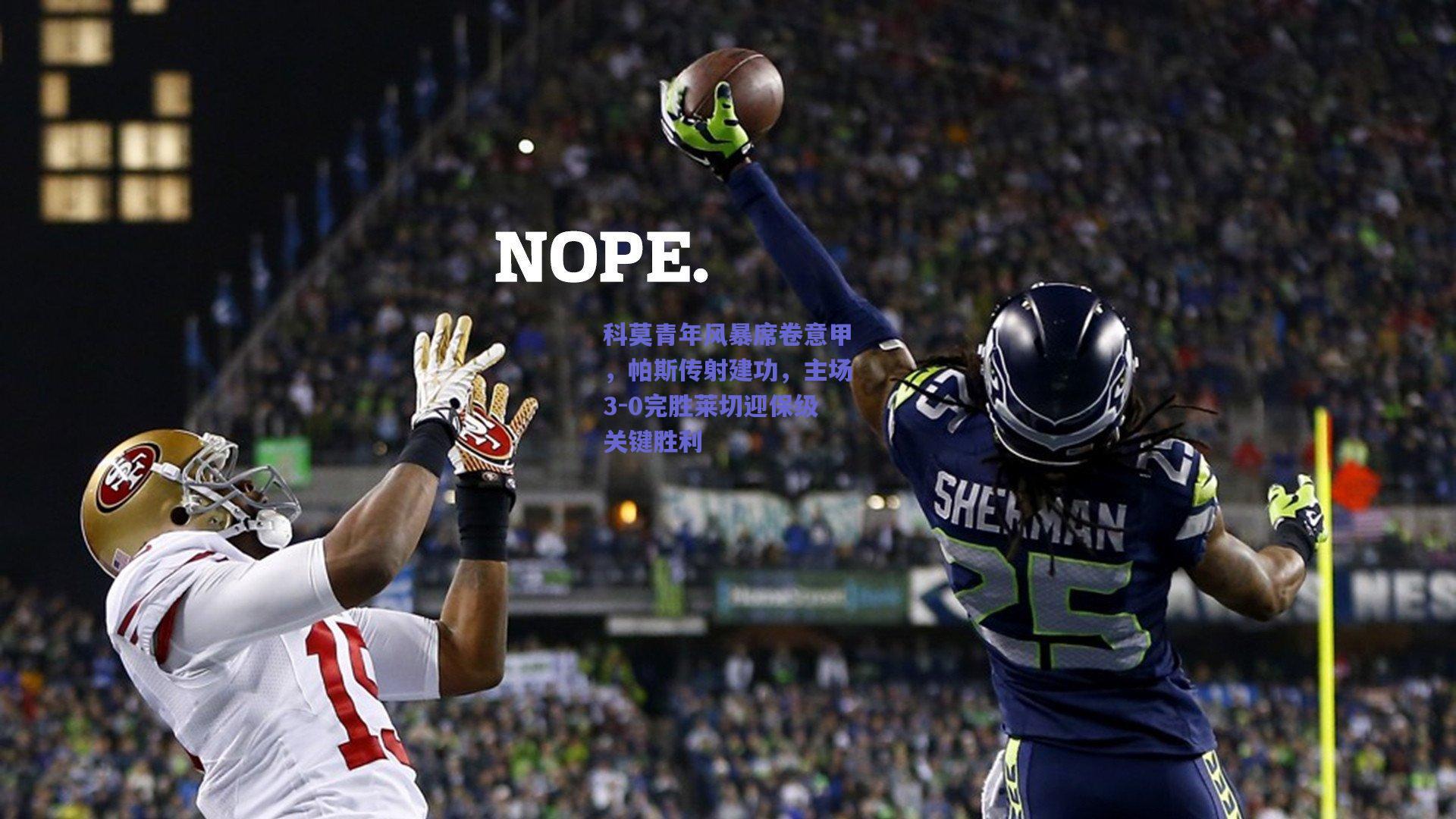 科莫青年风暴席卷意甲，帕斯传射建功，主场3-0完胜莱切迎保级关键胜利