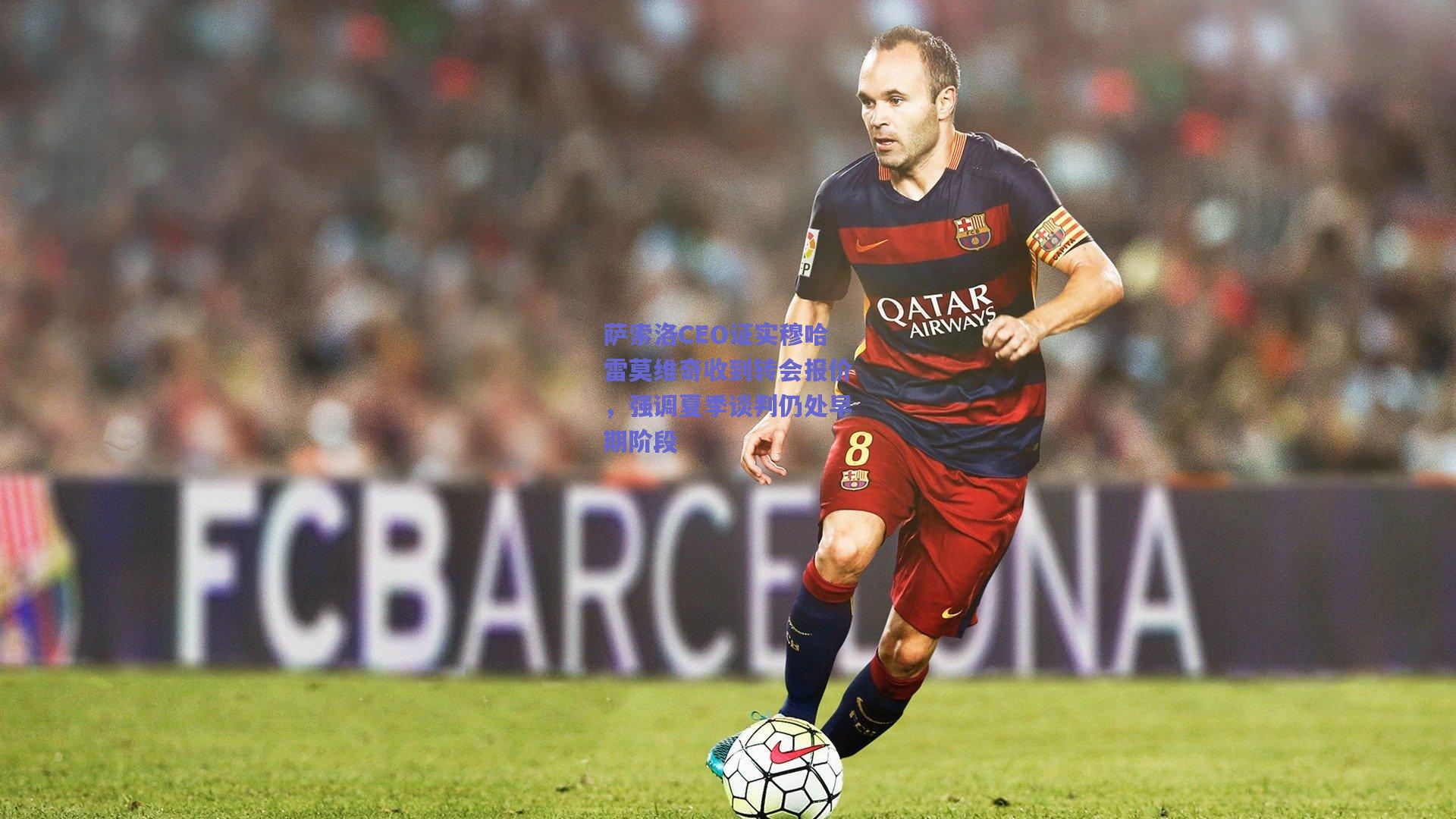 萨索洛CEO证实穆哈雷莫维奇收到转会报价，强调夏季谈判仍处早期阶段