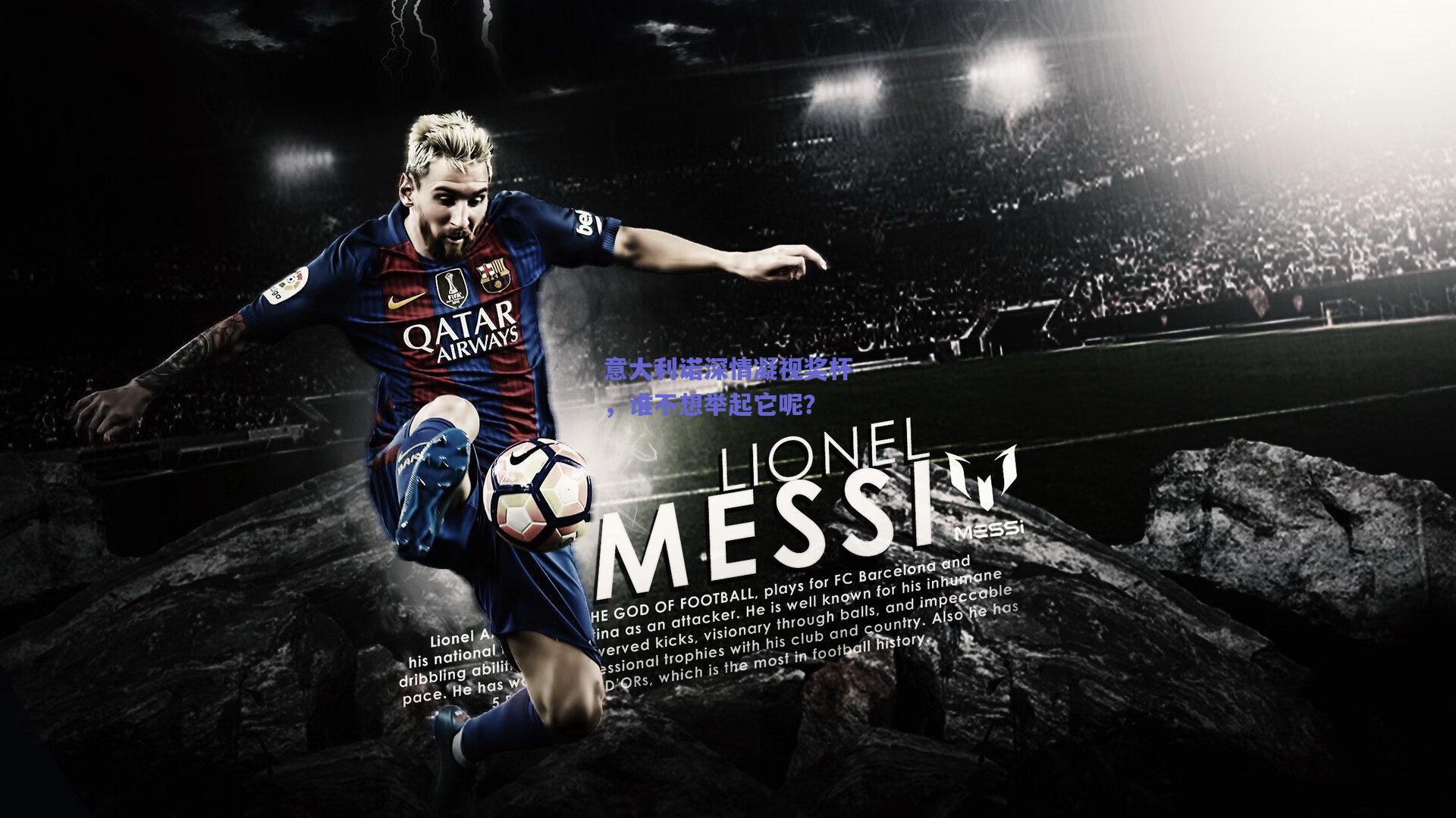 意大利诺深情凝视奖杯，谁不想举起它呢？